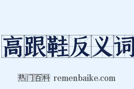 高跟鞋反义词是什么意思的图片